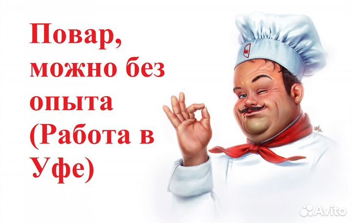 Повар (Работа в Уфе)