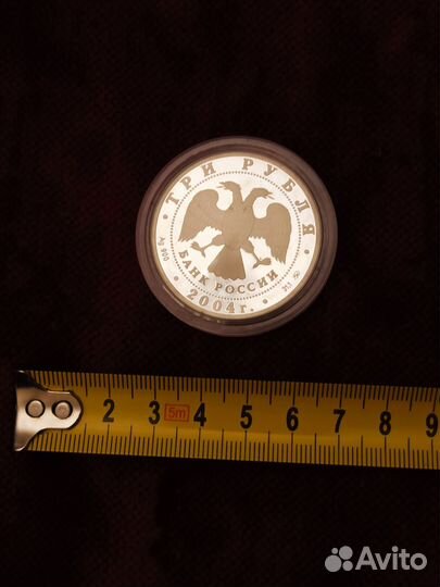 Три рубля 2004 год Томск серебро