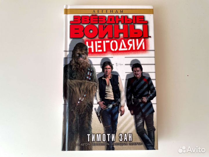 Звёздные Войны: Негодяи (Тимоти Зан)