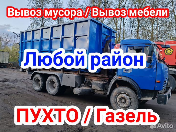 Вывоз мусора / Вывоз мебели / Газель / пухто