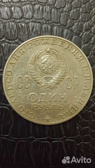 Один рубль СССР 1870 1970