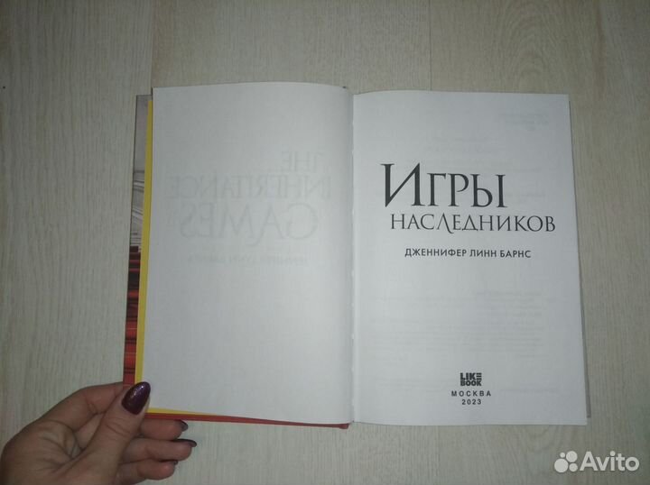 Книга Игры наследников