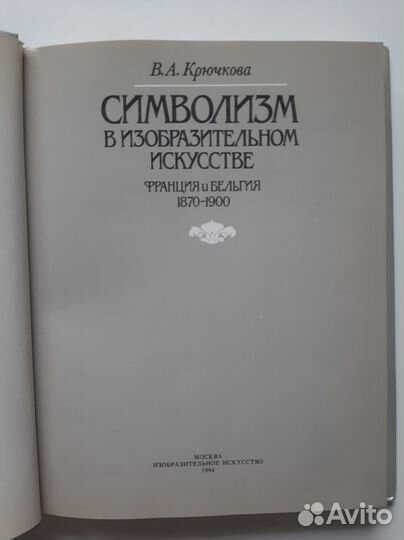 В.Крючкова. Символизм в изобразительном искусстве