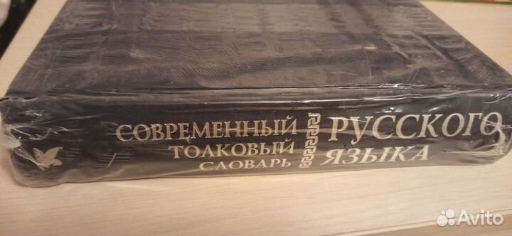 Современный толковый словарь русского языка