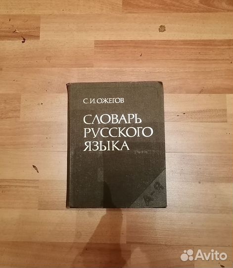 Словарь русского языка С. И. Ожегова