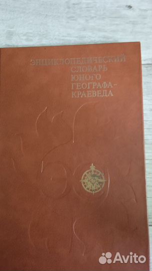 Энциклопедический словарь юного краеведа