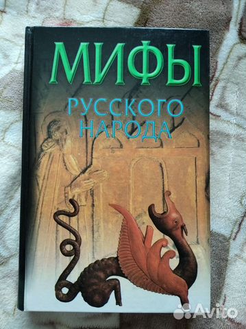 Мифы русского народа; Мифологический словарь