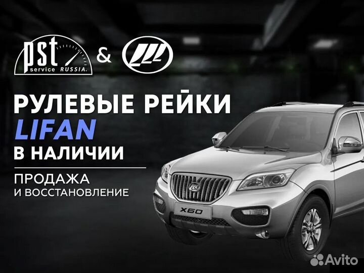 Рулевая рейка Lifan в наличии
