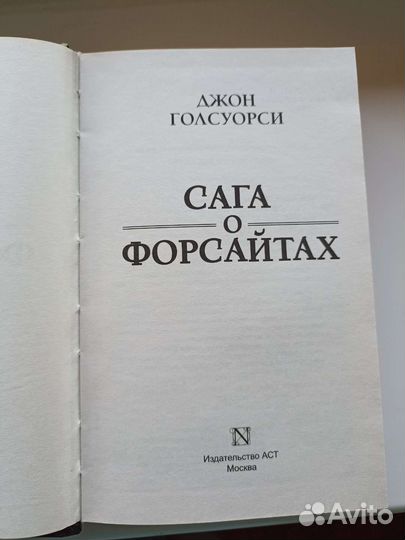 Джон Голсуорси Сага о Форсайтах