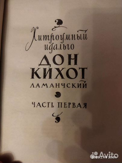 Собрание сочинений, Сервантес (Дон Кихот) 1961г