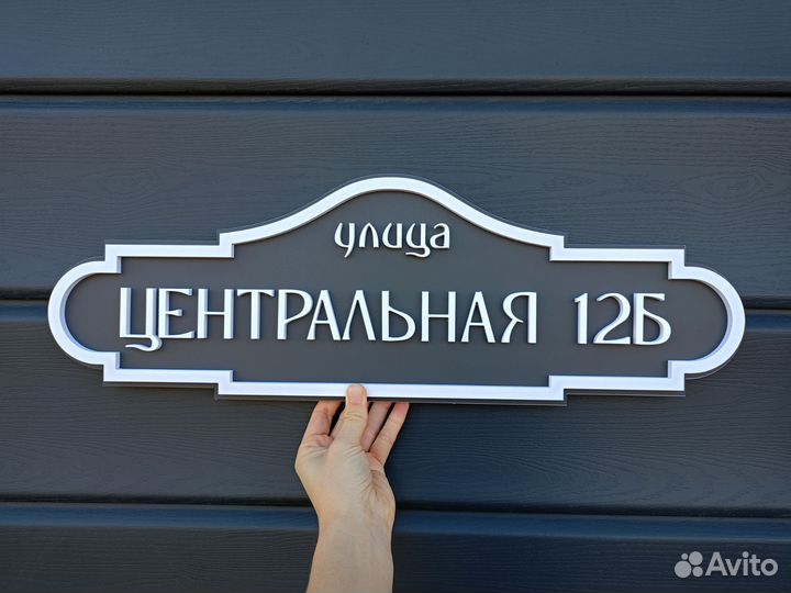 Адресная табличка на заказ