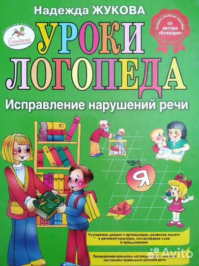 Уроки логопеда Н.Жукова