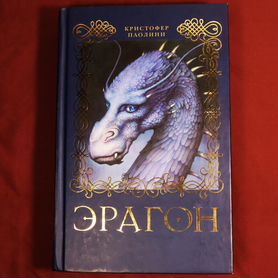 Эрагон ч. 1, книга