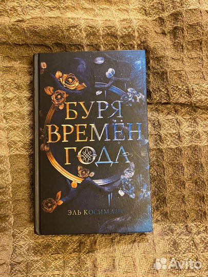 Буря времен года