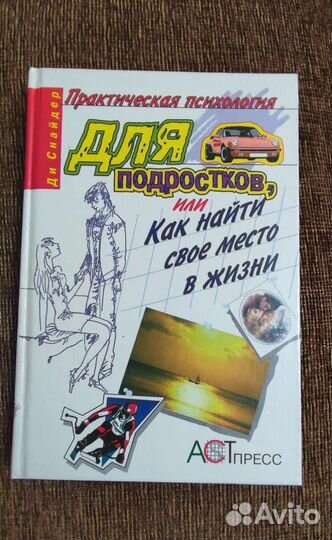 Практическая психология для подростков