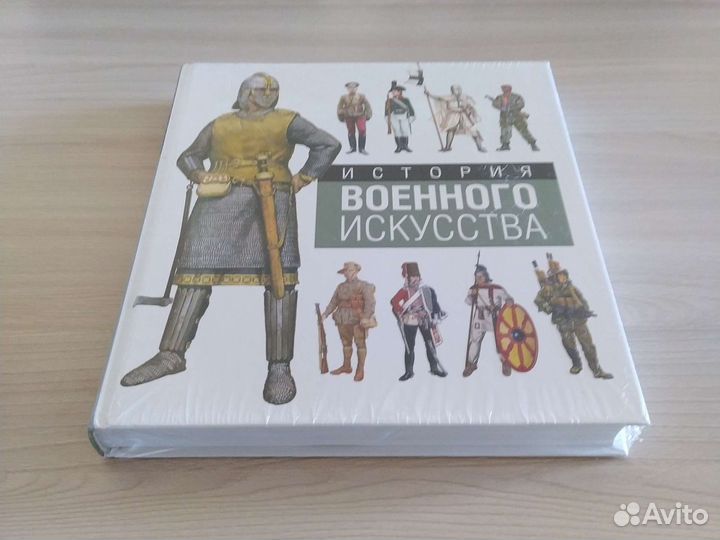 Новая большая книга История военного искусства