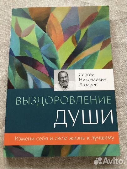 Выздоровление души С.Н. Лазарев