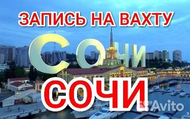 Упаковщики белья вахтой в Сочи проживание