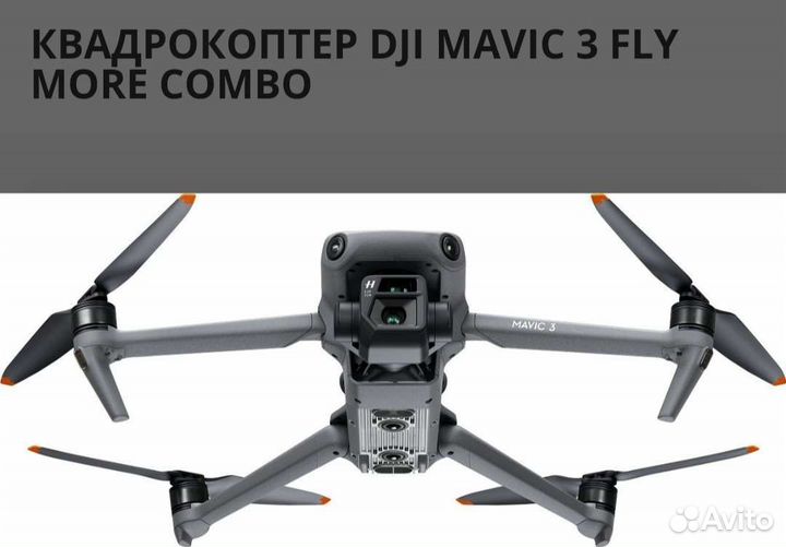 Квадрокоптер DJI mavic 3 FLY more combo
