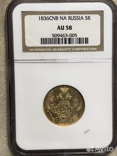 5 рублей 1836 Года AU 58 NGC