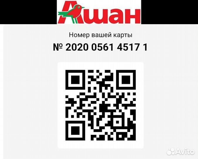 Скидочная карта Ашан