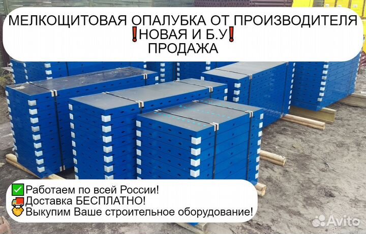 Опалубка мелкощитовая Новая Продажа