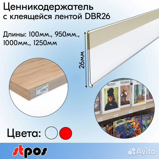Ценникодержатели с клеящейся лентой DBR