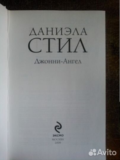 Д.Стил 