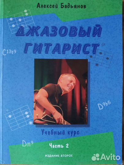 Бадьянов А. Джазовый гитарист. 2 выпуск