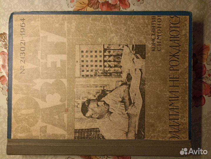 Роман-газета 1964г,1965г, К. Симонов,В. Кожевников