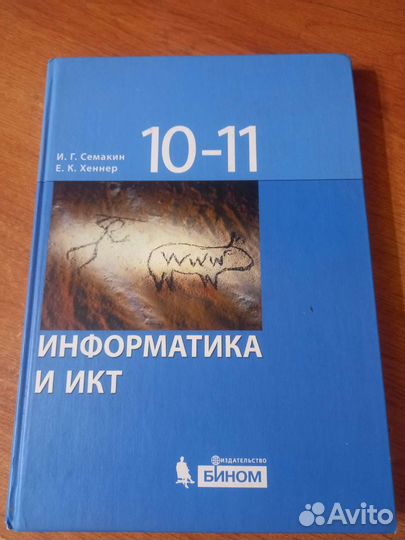 Учебник информатики 10-11 класс