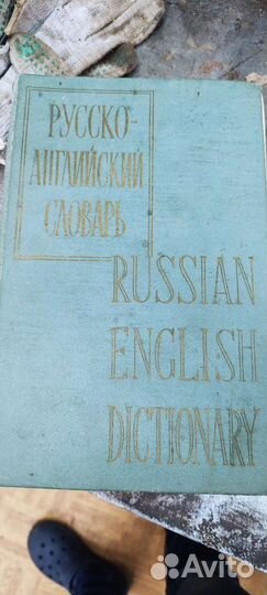 Словарь русско-английский