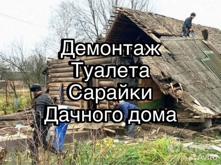 Демонтажные работы