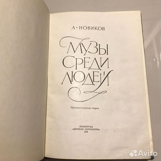 Музы среди людей