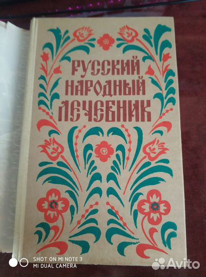 Русский народный лечебник. СССР