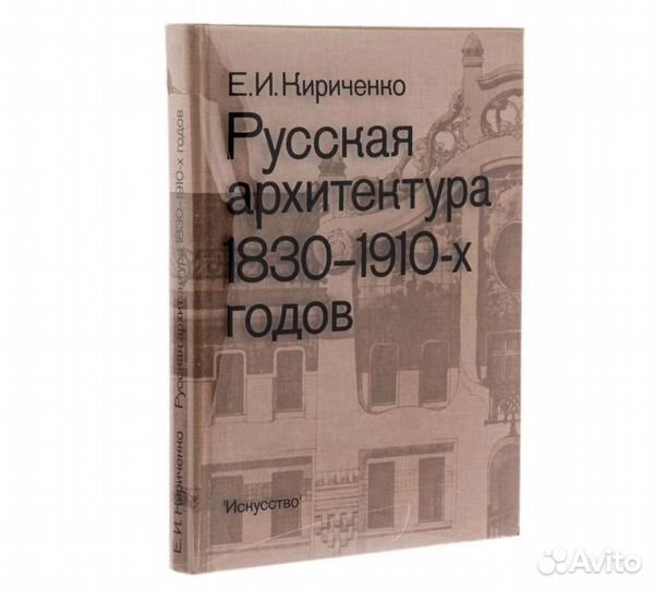 Кириченко Е.И. Русская архитектура 1830 - 1910-х