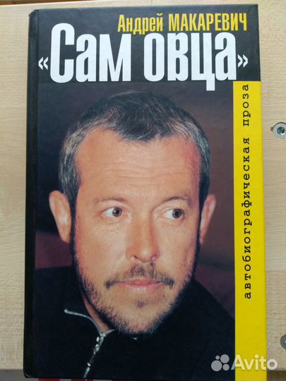 Книга Макаревич Сам овца