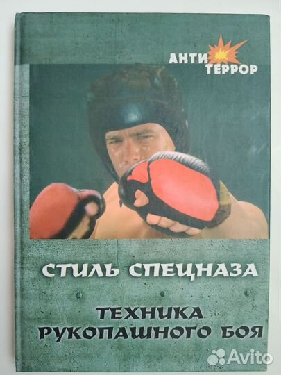 Данилов В. Стиль спецназа: Техника рукопашного боя