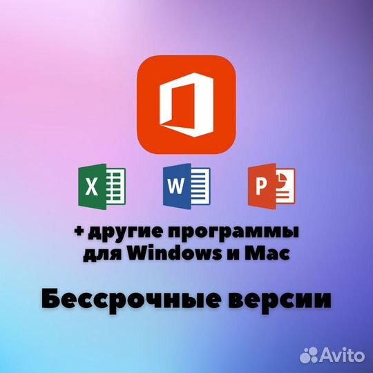Microsoft Office бессрочная версия для Win / Mac
