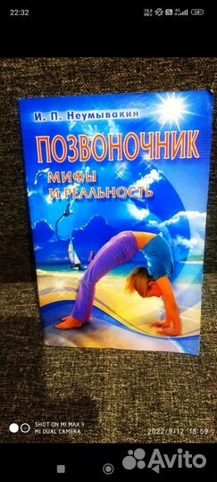 Иван Неумывакин: Позвоночник. Мифы и реальность