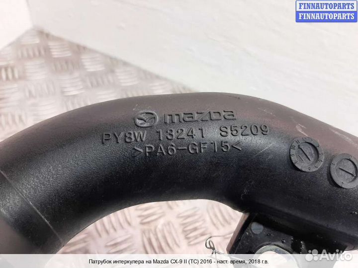 Воздухозаборник Mazda CX-9 II (TC), 2018 2.5 Бензин