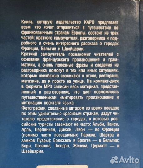 Самоучитель с французским по Европе