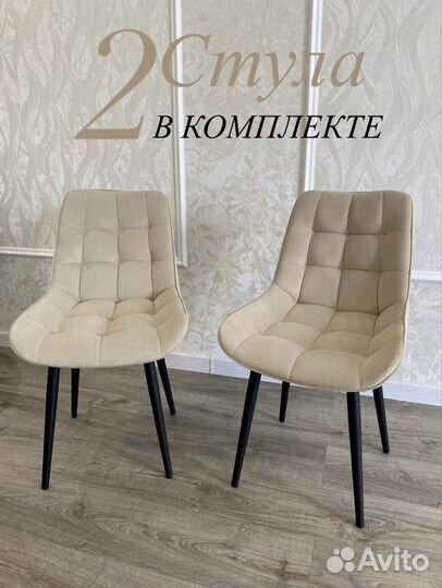 Стулья кухонные 2 шт