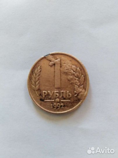 Брак 1 рубль 1992 года