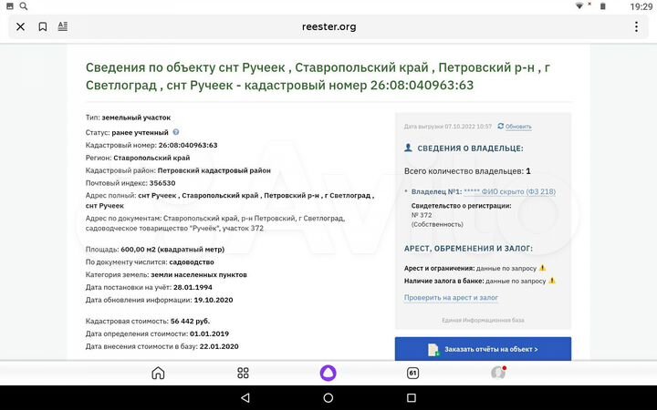 Участок 4,9 сот. (СНТ, ДНП)