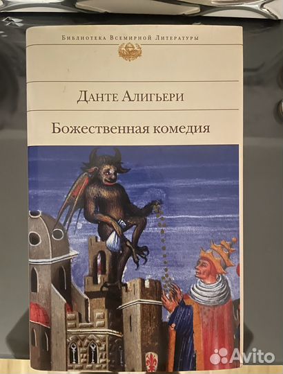 Книга Данте Алигьери Божественная комедия