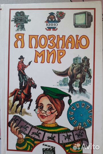 Энциклопедия. Я познаю мир.Кино