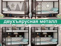 Двухъярусная металлическая кровать