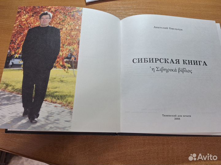 Сибирская книга, Анатолий Омельчук