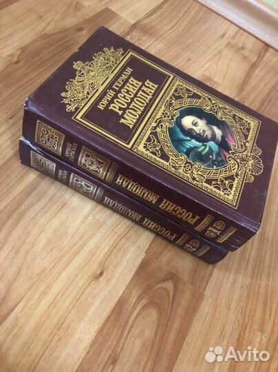 Ю. Герман Россия Молодая, А. Иванов «Вечный Зов»